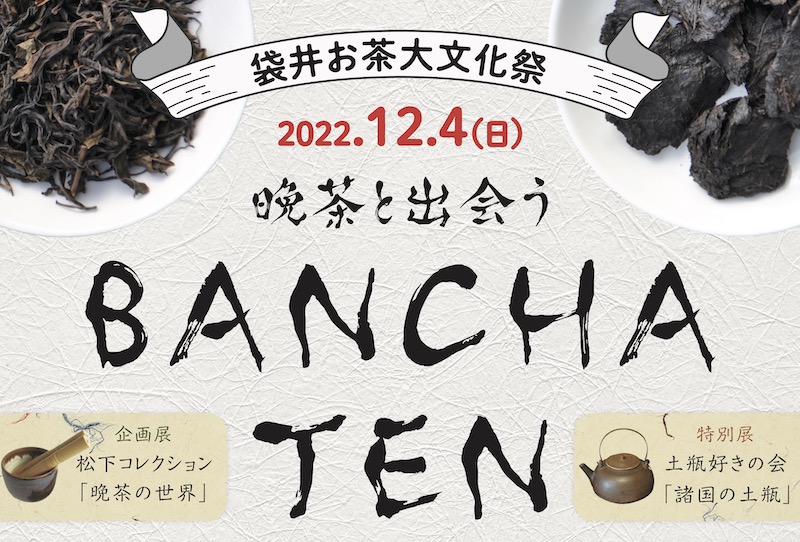 2022.12.4 袋井お茶大文化祭 BANCHA TEN (静岡県袋井市)