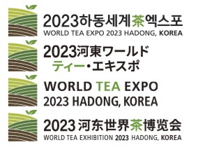 2023하동세계茶엑스포 河東ワールドティー・エキスポ