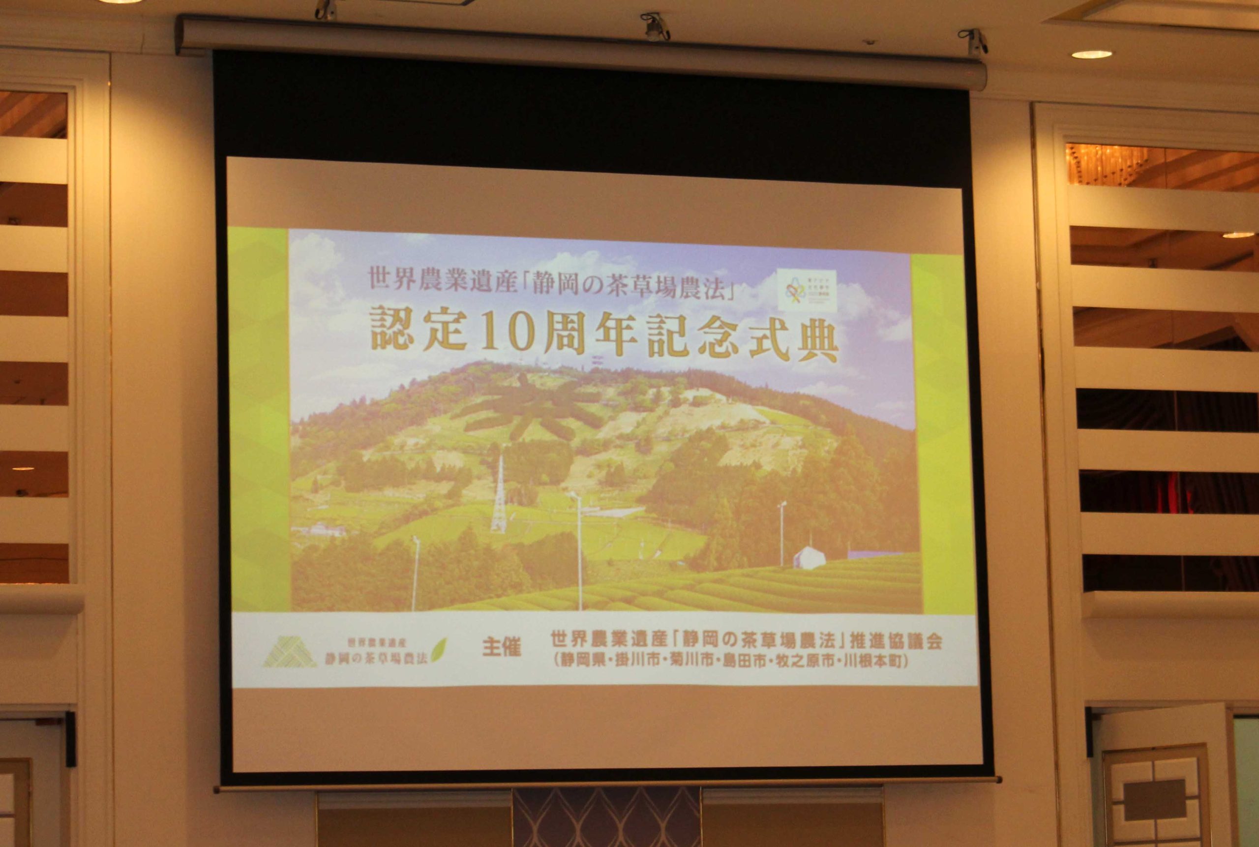 世界農業遺産「静岡の茶草場農法」認定10周年記念式典