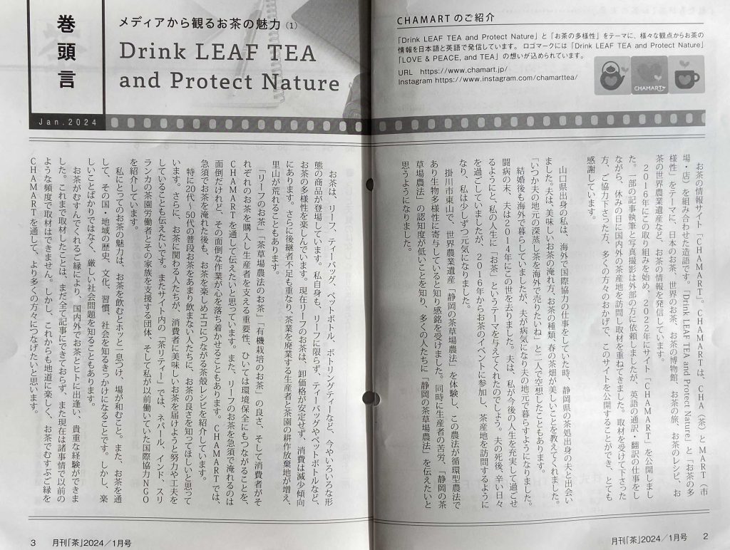 月刊誌「茶」｜Drink LEAF TEA and Protect Nature｜CHAMART