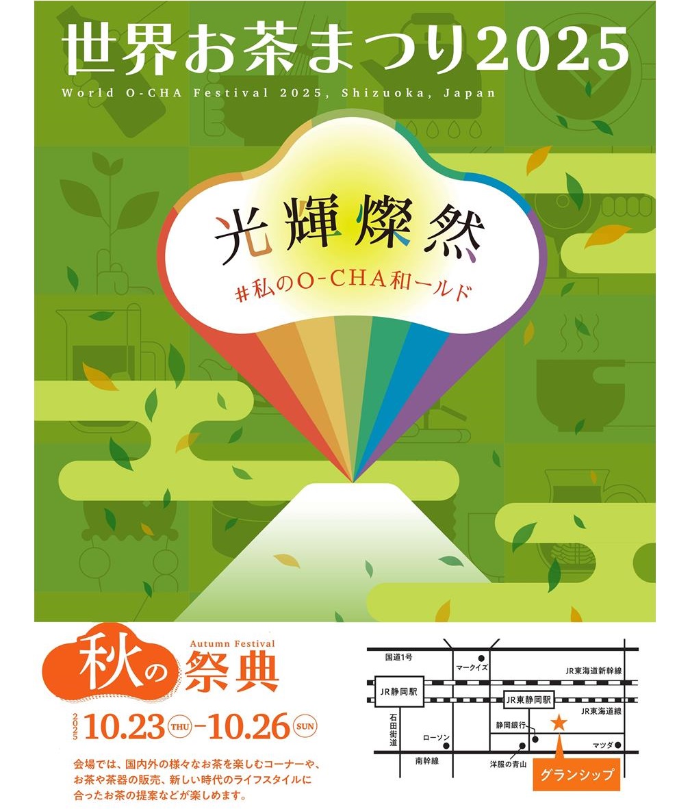 10/23〜26世界お茶まつり2025 秋の祭典（静岡市）
